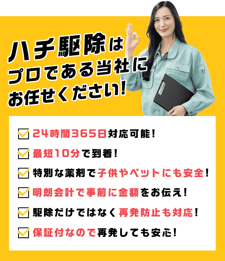 ハチ駆除は蜂駆除レスキュー110番にお任せください！24時間365日対応可能!最短10分で到着!特別な薬剤で子供やペットにも安全!明朗会計で事前に金額をお伝え!駆除だけではなく再発防止も対応!保証付なので再発しても安心!