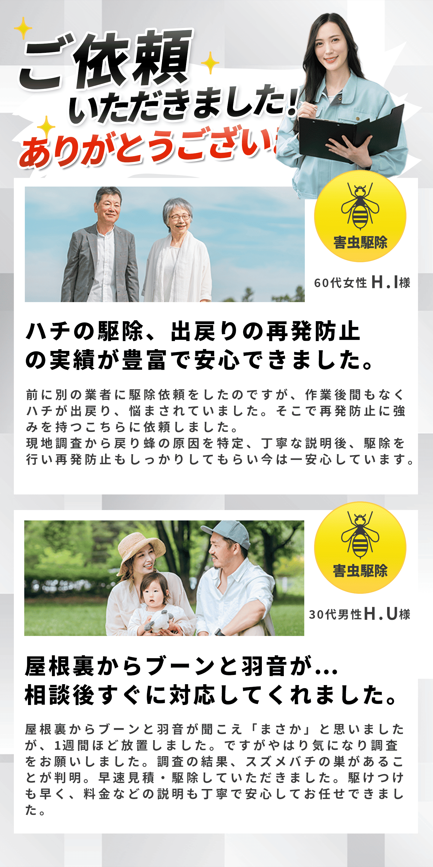 ご依頼いただきました！ありがとうございます！｜蜂駆除レスキュー110番を選んだ理由｜ゴキブリの駆除、再発防止の実績が豊富で安心できました。｜蜂駆除レスキュー110番を選んだ理由｜対策はしていたがそれも効果なく何度も家に出現…。