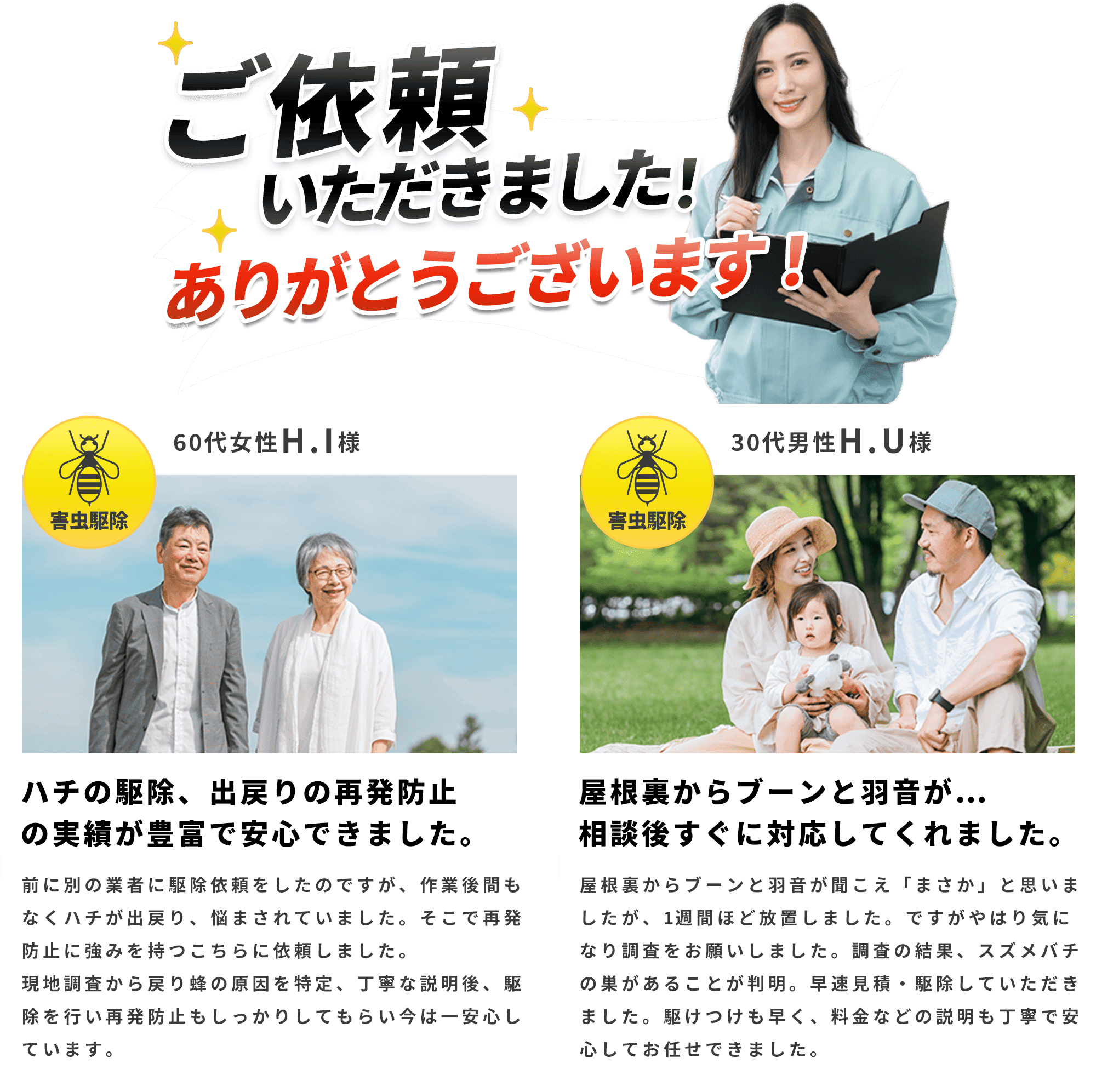 ご依頼いただきました！ありがとうございます！｜蜂駆除レスキュー110番を選んだ理由｜ゴキブリの駆除、再発防止の実績が豊富で安心できました。｜蜂駆除レスキュー110番を選んだ理由｜対策はしていたがそれも効果なく何度も家に出現…。