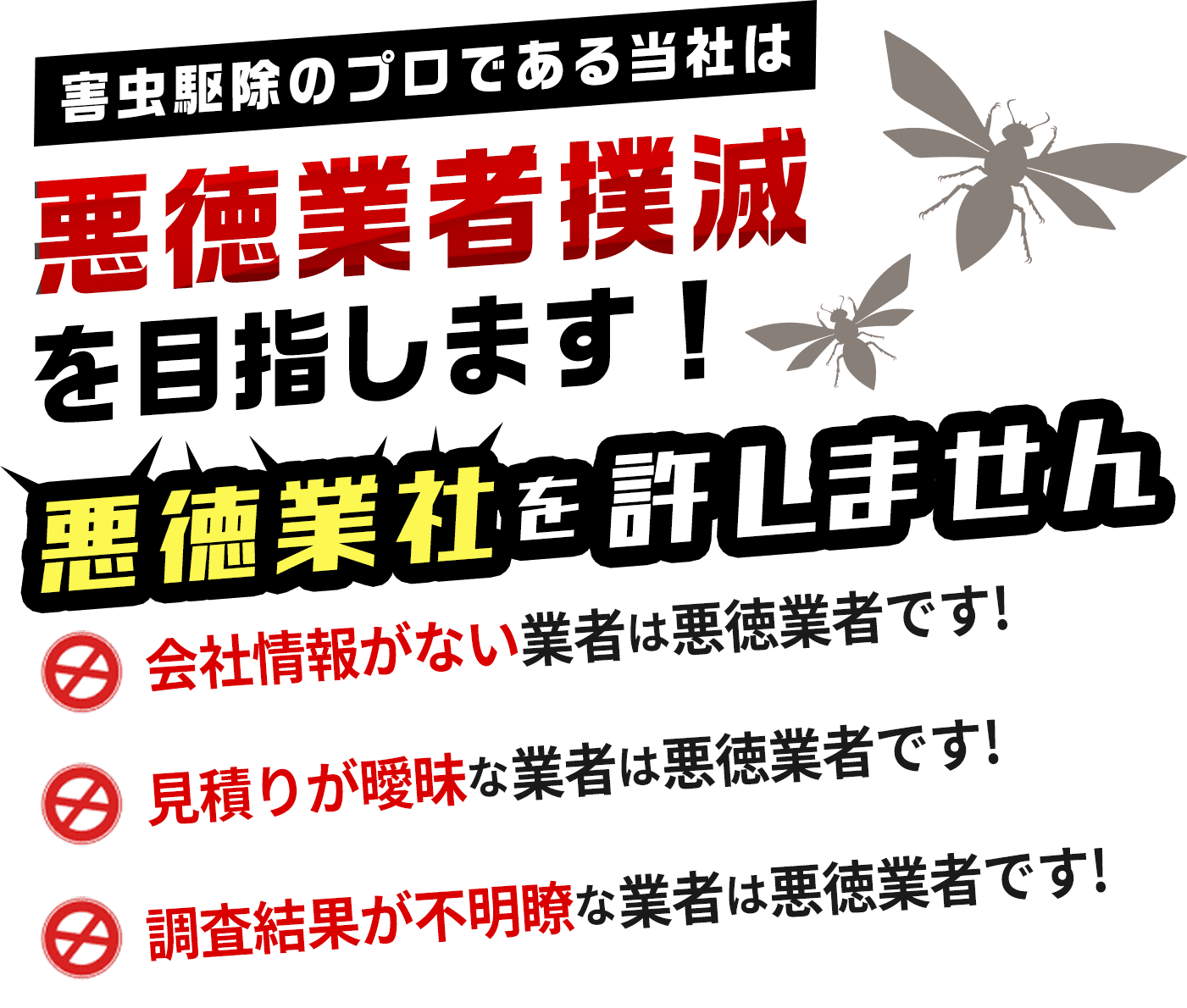 蜂駆除レスキュー110番は悪徳業者撲滅を目指します！悪徳業者を許しません。