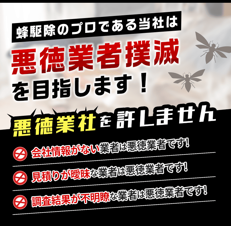 蜂駆除レスキュー110番は悪徳業者撲滅を目指します！悪徳業者を許しません。
